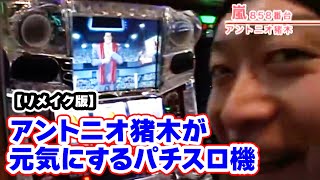 あ*ぃ様 パチスロ実機　アントニオ猪木が元気にするパチスロ機 Yahoo!オークション - アントニオ猪木が元気にするパチスロ機
