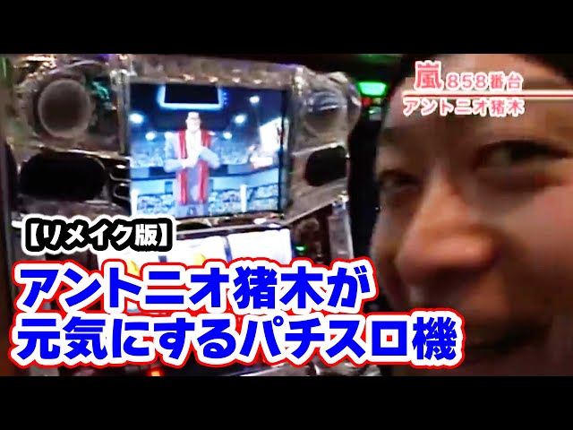 アントニオ猪木が元気にするパチスロ機】 90話 - YouTube