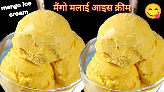 only 5 ingredients mango Malai ice cream | ultimate | mango icecream | मैंगो मलाई आइस क्रीम रेसिपी।।