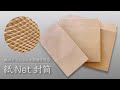 【脱プラ】紙net封筒（２分でわかる動画）