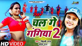 shilpi Raj satish Das 2 Satish Das Song Chal Ge Gangiya 2