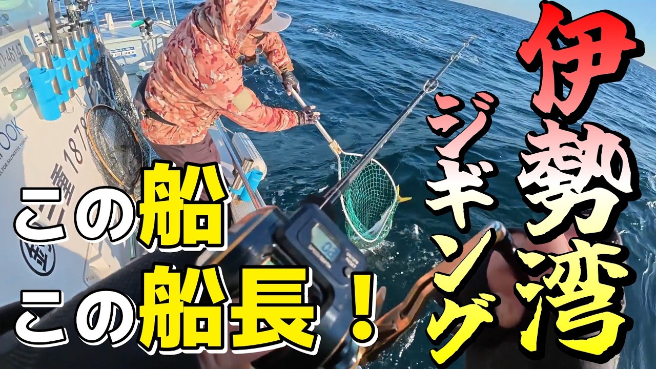 【11月下旬　鳥羽】伊勢湾ジギングはこの船で間違いなし！