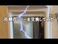 浴槽の鏡の交換方法
