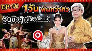 1 วัน พันกว่าคิว วันชิว ๆ (ที่ต้องวิ่งงาน) | Chuchai Hi Show EP.16