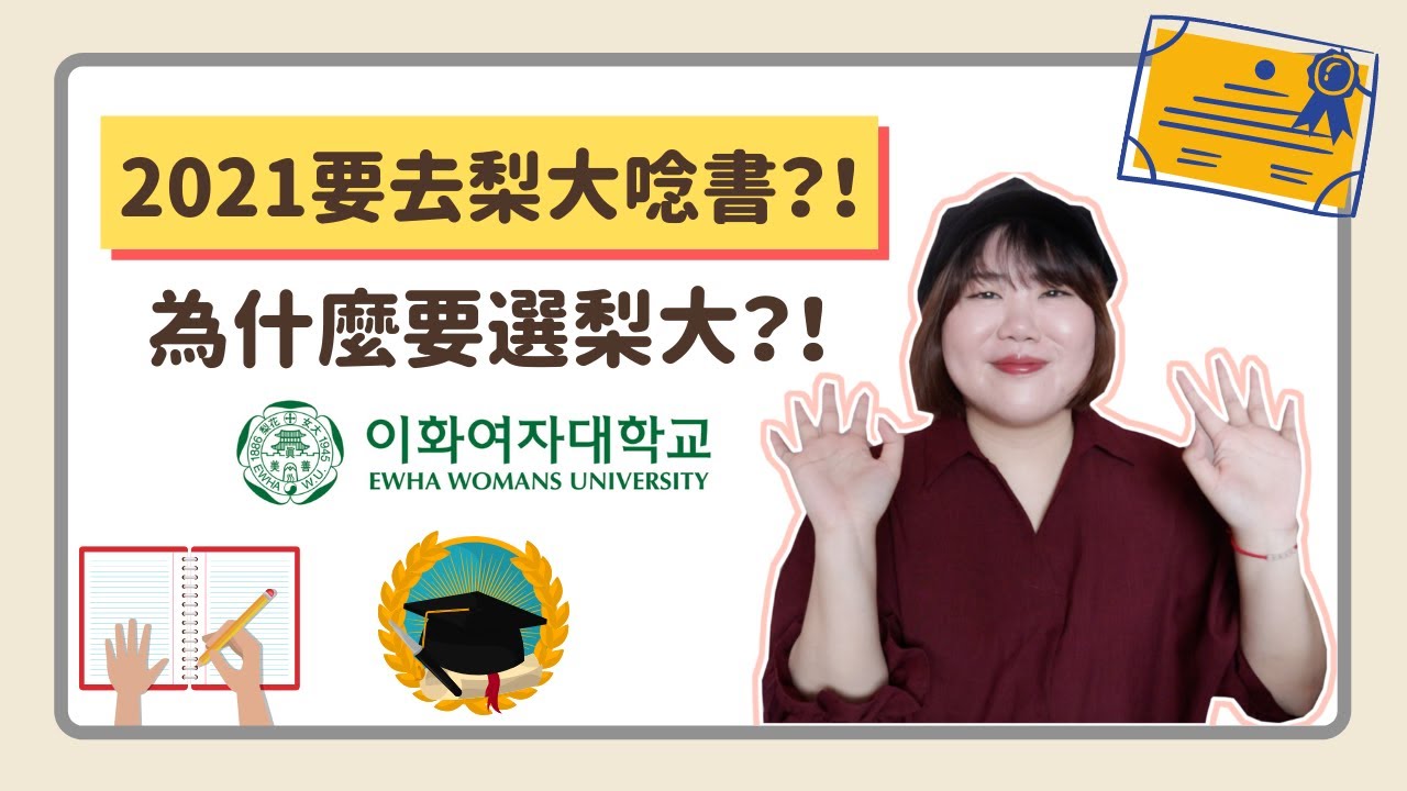 21要去梨大唸書 為什麼選擇梨大 Feat 梨花女子大學 Youtube