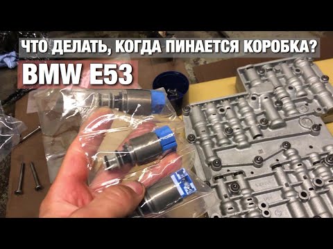 УСТРАНЕНИЕ ПИНКОВ в коробке, замена СОЛЕНОИДОВ, BMW E53 6HP26