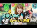 Switch 遊戲推薦！它們推出一段時間了，但好玩到值得繼續宣揚，精選十款不同類型遊戲，共同特點是越玩越上癮！