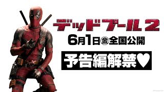 『デッドプール２』予告 最強鬼やばVer.