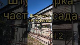 Штукатурка части фасада здания. Ч.2 #remontstroy35 #строительство #штукатурка