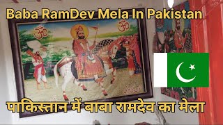 Baba RamDev Mela In Pakistan 🇵🇰 || Baba RamDev Temple 🛕 || Ramesh Deapal Vlogs