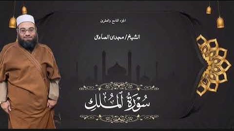 سورة الملك | الشيـخ / مجـدي الصــادق