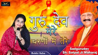गुरु देव मेरे चरणों में तेरे | Gurudev Mere - Charno Mein Tere - Sadgurudev Shri Satpal Ji Maharaj
