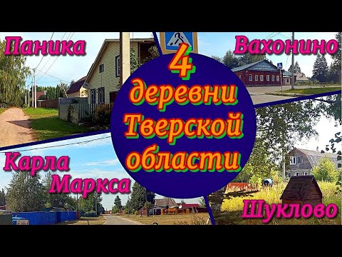 Деревни Тверской области. Жизнь в 130-ти километрах от Москвы.