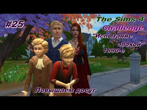 Видео: The Sims 4. Challenge Испытание эпохой 1890-е. #25. Поднимаем досуг