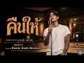 คืนให้ – Alternative Rock Version | Rustic Rock Revival | Original:sarah salola ft. Mean TaitosmitH