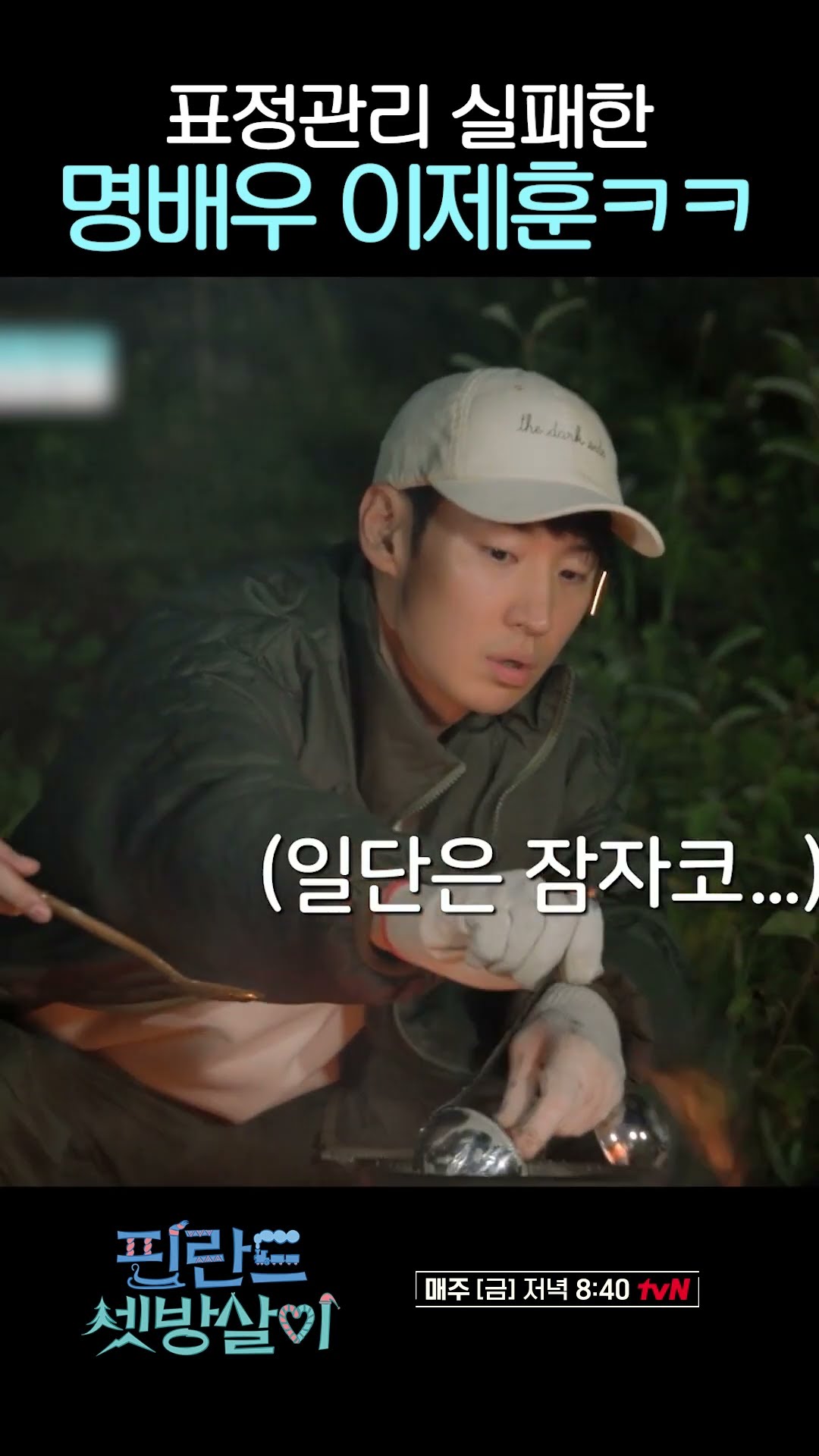 마피아 게임 진짜 못할 것 같은 이제훈 ㅋㅋ #핀란드셋방살이