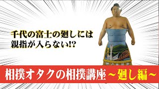 【千代の富士】廻しに親指が入らない！誰も教えてくれない相撲講座〜廻し編〜