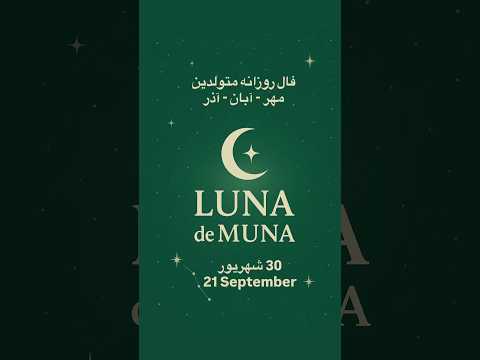 فال روزانه ۳۰ شهریور مهرجان آبان آذر فال روزانه فال امروز فال فال انرژی فال پیشگویی