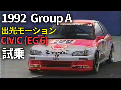 グループa 出光モーションシビック Eg6 試乗 カーグラtv Youtube