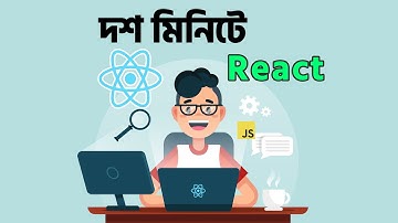 ১০ মিনিটে React - A top level overview of React JS in Bangla ( বাংলা )