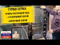 ТУРБО СЕТКА!  Теперь коптильня КоптиСам еще и сушильный шкаф.