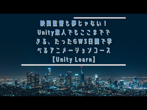 映画監督も夢じゃない！Unity素人でもここまでできる、たったGW3日間で学べるアニメーションコースでの作品-thysd