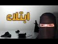 قصه ابتلاء
