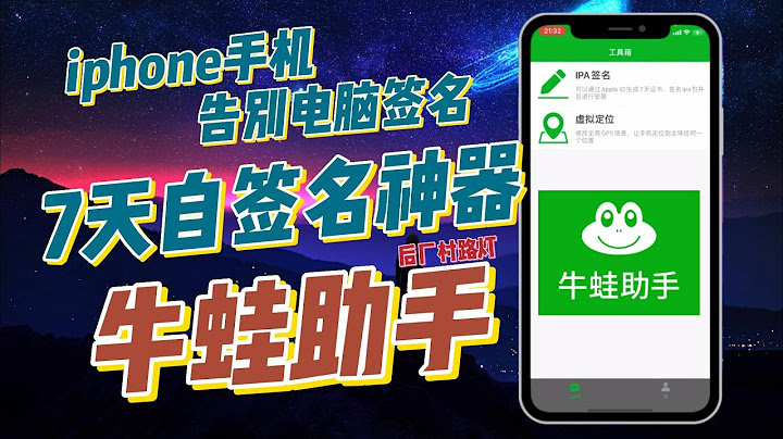 【免越獄】牛蛙助手iphone手機7天自簽名神器 手機上自簽 從此告別電腦簽名 蘋果應用多開 - 天天要聞