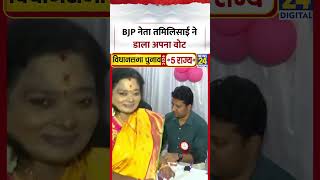 BJP नेता तमिलिसाई ने डाला अपना वोट | BJP Leader Tamilisai | #shorts #viral #trending