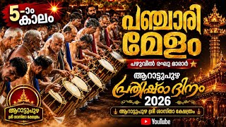 Panchari Melam | 5aam Kaalam🔥Pazhuvil Raghu Marar| Arattupuzha Prathishta Dinam 2026