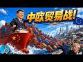 中歐貿易戰開打！中國工廠將被逼出海，老百姓日子會難過｜小翠時政財經 20260813#856
