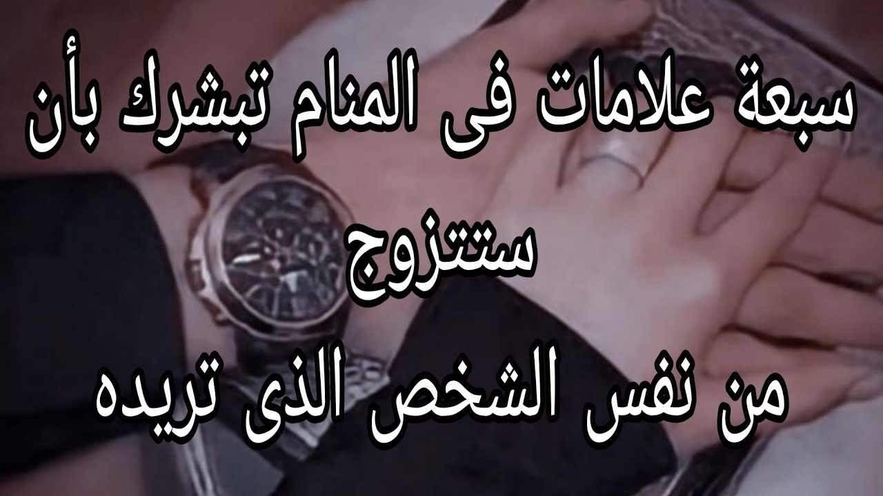 سبعة علامات فى المنام تبشرك بأن ستتزوج من نفس الشخص الذى تريده