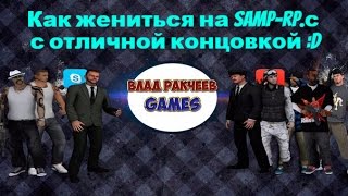 # - 4 Как жениться на Samp-rp.с с отличной концовкой :D