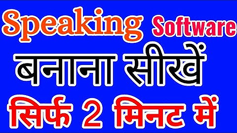 speaking software notepad mein kaise banaye