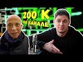 200К НА КАНАЛЕ. ЗА КАДРОМ #3. Хайпанул с Дружко. Размышляю. Треш на съемках и др