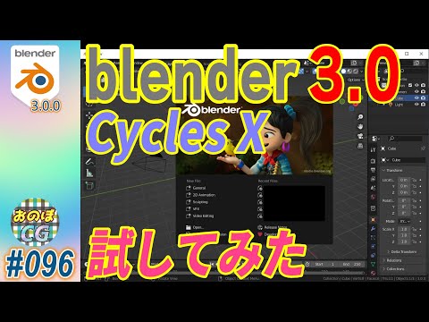 [Blender 3.0] 新バージョンの噂の機能 「Cycles X」を試してみた！ #096