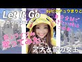 自分全開でいきたい時はこの曲「Let It Go-ありのままで-」路上ライブde歌ってみた
