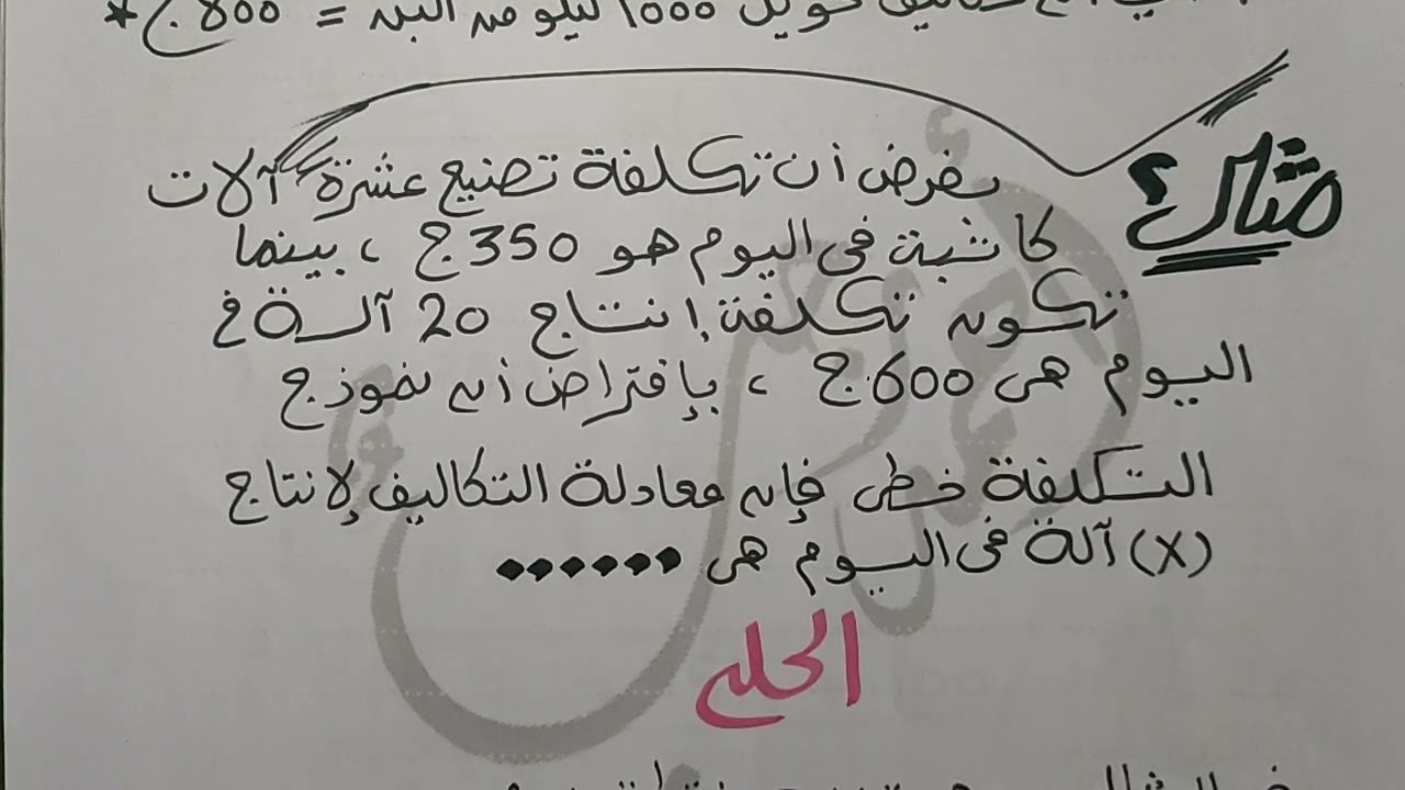 تطبيقات على معادلة الخط المستقيم معادلة التكاليف الخطية #الفرقة_الأولى #كلية_التجارة #جامعة_دمياط