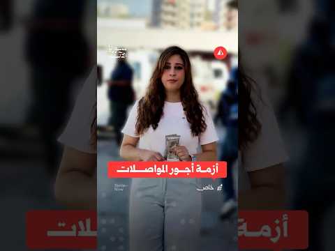 أزمة أجور المواصلات في طرطوس