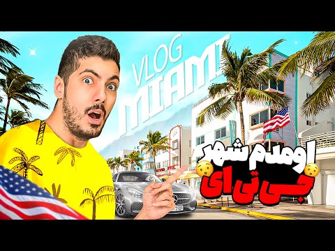 آیناز برای تولدم منو برد شهر جی تی ای ( میامی )