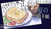 解説 夏の絵手紙 ビールと枝豆 ６月 7月 ８月 簡単リアルな夏野菜の料理の描き方 暑中見舞いにも Youtube