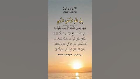 ويوم يعض الظالم على يديه يقول يا ليتني اتخذت مع الرسول سبيلا. ماتيسر من سورة الفرقان بصوت بدر التركي