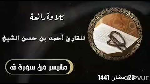 ماتيسر من سورة ق تلاوة رائعة للقارئ أحمد بن حسن الشيخ وفقه الله 23 رمضان 1441