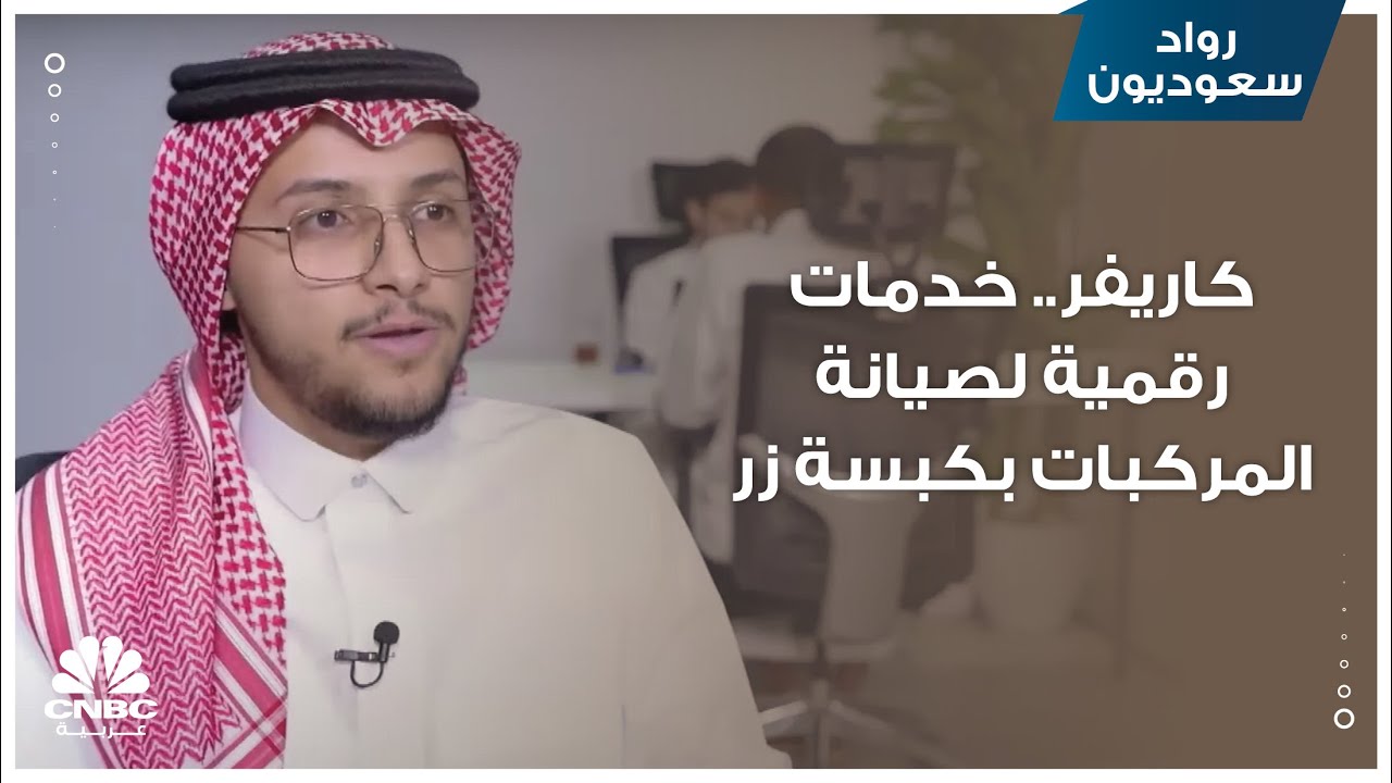 كاريفر.. خدمات رقمية لصيانة المركبات بكبسة زر