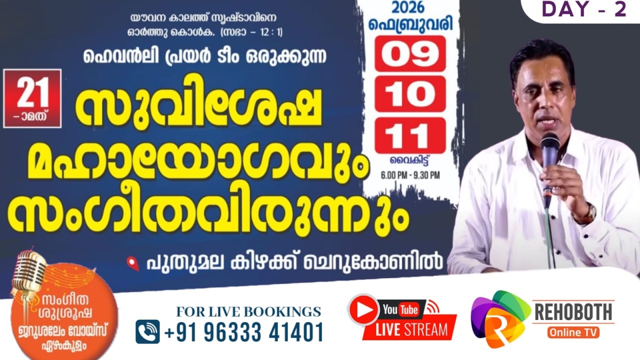 പുതുമല കൺവൻഷൻ | 10.02.2026 | PR. SAJU CHATHANNOOR | DAY 2