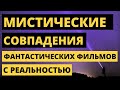 Мистические совпадения фантастических фильмов с реальностью. Предсказания будущего