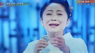 【うたコン】石川さゆり「津軽海峡・冬景色 (1977)」圧巻の歌声！心を震わせた感動ステージ
