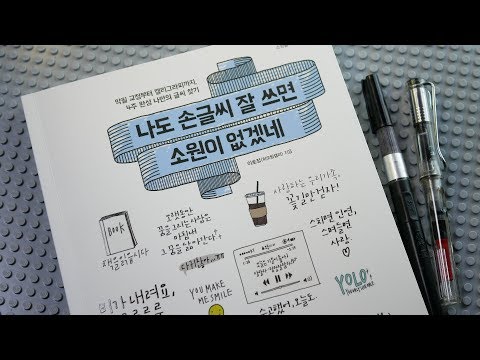 책소개 - 나도 손글씨 잘 쓰면 소원이 없겠네(이벤트종료)