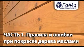 Правила и ошибки при покраске дерева маслами