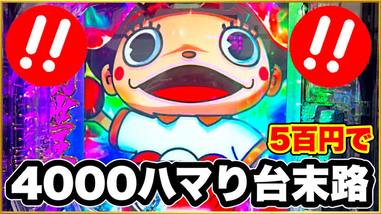 パチンコ 新台 【スマパチ仮面ライダーブラック】前日4000ハマりして一度も大当りせずに閉店した台を朝一から攻めたら4回転で激アツ先バレ鳴った！ 500円を10万円にしようと全力で挑んだ結果！